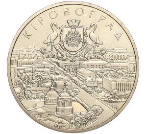 5 гривен 2004 года Украина «250 лет городу Кировоград» — Фото №1