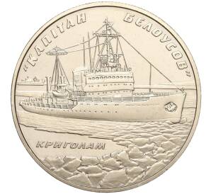 5 гривен 2004 года Украина «Ледокол Капитан Белоусов» — Фото №1