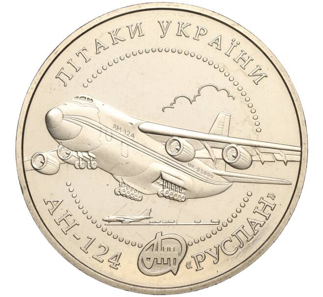 Монета 5 гривен 2005 года Украина «Самолеты Украины — АН-124 Руслан» (Артикул: M2-64059) — Фото №1