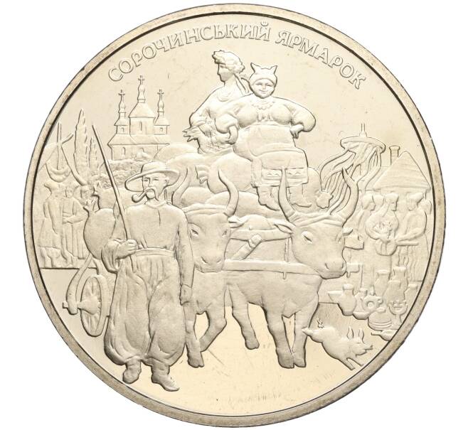Монета 5 гривен 2005 года Украина «Сорочинская ярмарка» (Артикул: M2-64060) — Фото №1