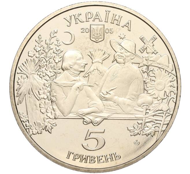 Монета 5 гривен 2005 года Украина «Сорочинская ярмарка» (Артикул: M2-64060) — Фото №2
