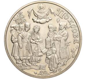 5 гривен 2005 года Украина «Обрядовые праздники Украины — Покрова Пресвятой Богородицы» — Фото №1