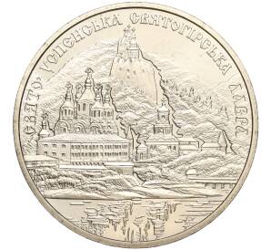 5 гривен 2005 года Украина «Памятники архитектуры Украины — Свято-Успенская Святогорская Лавра» — Фото №1