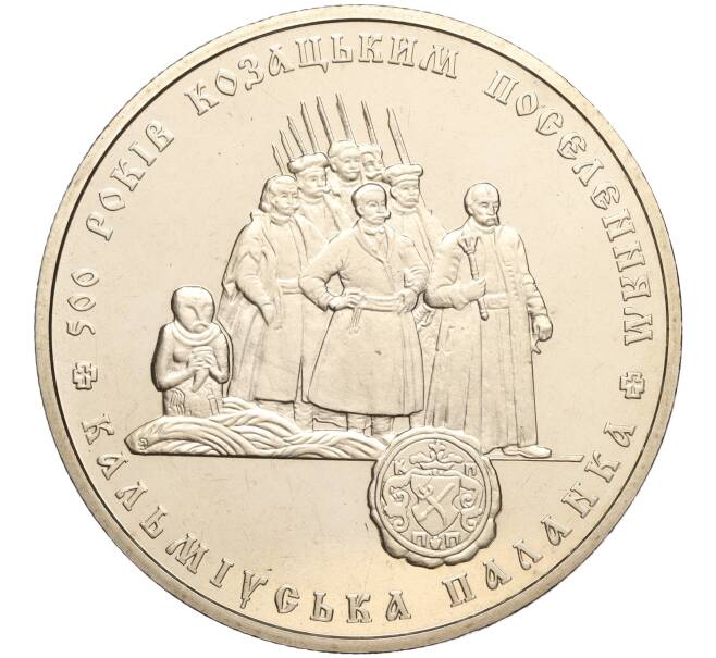 Монета 5 гривен 2005 года Украина «500 лет казачьим поселениям» (Артикул: M2-64065) — Фото №1