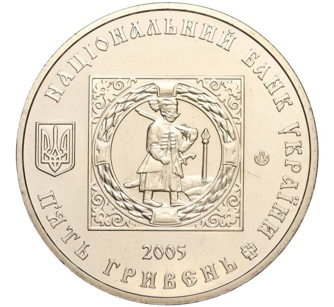 Монета 5 гривен 2005 года Украина «500 лет казачьим поселениям» (Артикул: M2-64065) — Фото №2