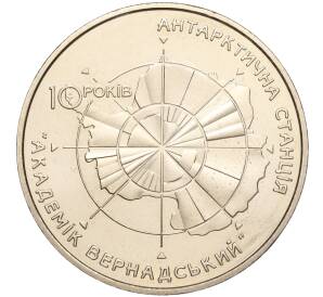 5 гривен 2006 года Украина «10 лет антарктической станции Академик Вернадский» — Фото №1