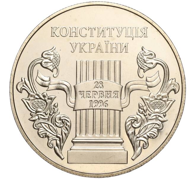 Монета 5 гривен 2006 года Украина «10 лет Конституции Украины» (Артикул: M2-64068) — Фото №1