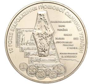 5 гривен 2006 года Украина «10 лет реформе денежной системы» — Фото №1