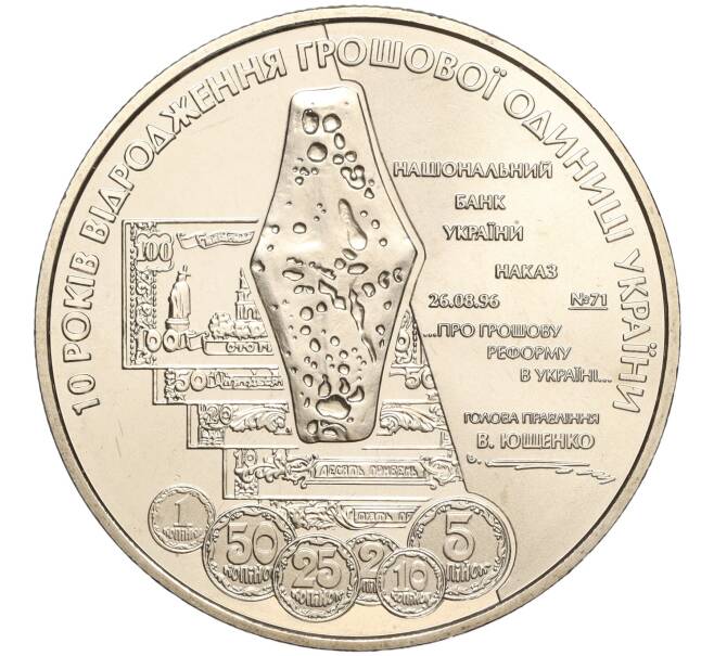 Монета 5 гривен 2006 года Украина «10 лет реформе денежной системы» (Артикул: M2-64070) — Фото №1