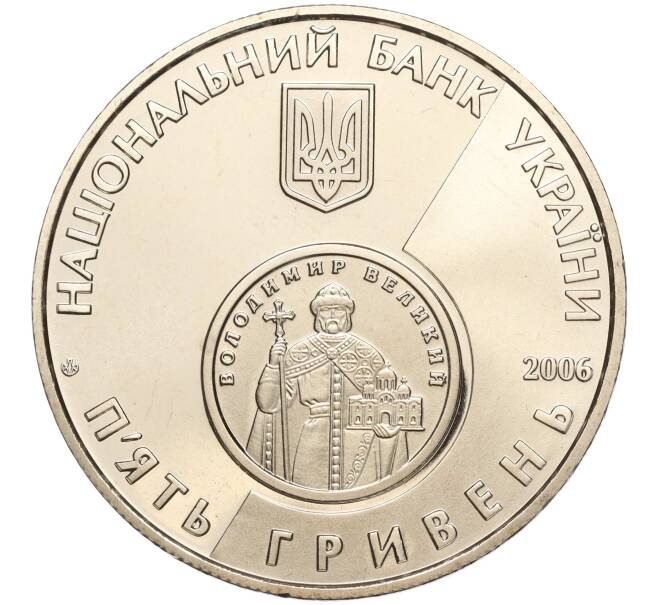 Монета 5 гривен 2006 года Украина «10 лет реформе денежной системы» (Артикул: M2-64070) — Фото №2