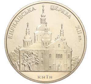 5 гривен 2006 года Украина «Памятники архитектуры Украины — Кирилловская церковь» — Фото №1