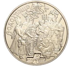 5 гривен 2006 года Украина «Обрядовые праздники Украины — Крещение» — Фото №1