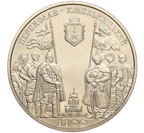 5 гривен 2007 года Украина «1100 лет городу Переяслав-Хмельницький» — Фото №1