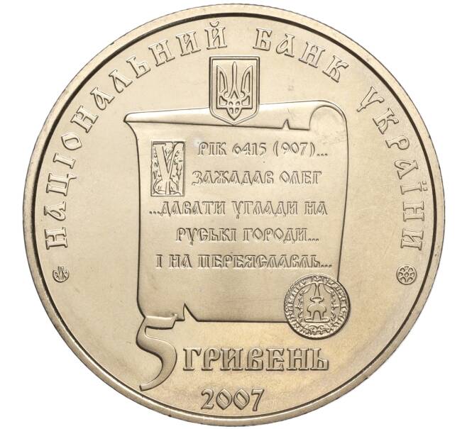 Монета 5 гривен 2007 года Украина «1100 лет городу Переяслав-Хмельницький» (Артикул: M2-64073) — Фото №2