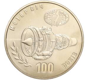 5 гривен 2007 года Украина «100 лет компании Мотор Сич» — Фото №1