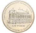 Монета 5 гривен 2007 года Украина «120 лет Одесскому государственному академическому театру оперы и балета» (Артикул: M2-64075) — Фото №1