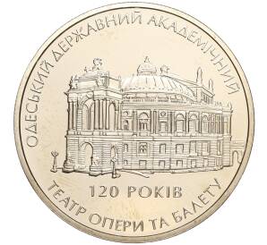 5 гривен 2007 года Украина «120 лет Одесскому государственному академическому театру оперы и балета» — Фото №1
