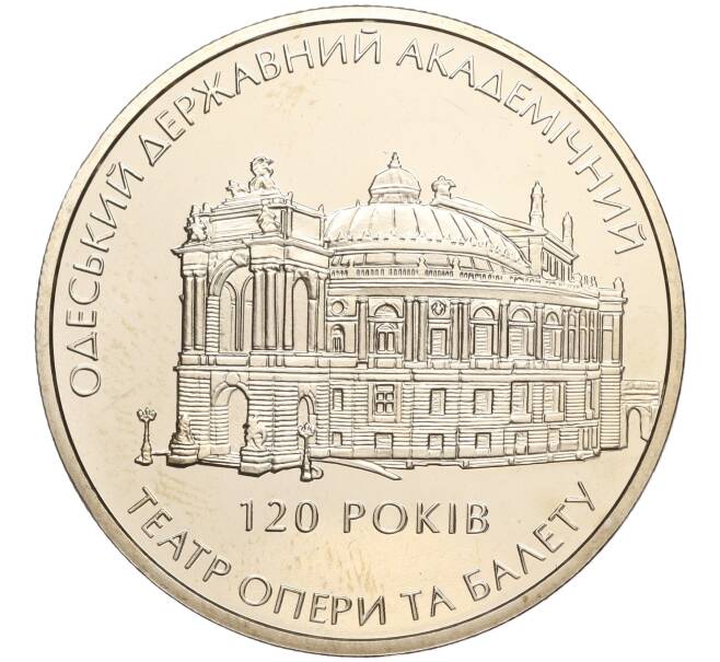 Монета 5 гривен 2007 года Украина «120 лет Одесскому государственному академическому театру оперы и балета» (Артикул: M2-64075) — Фото №1