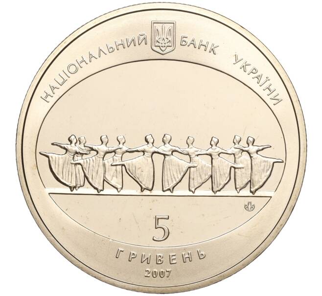 Монета 5 гривен 2007 года Украина «120 лет Одесскому государственному академическому театру оперы и балета» (Артикул: M2-64075) — Фото №2
