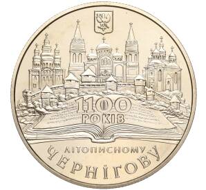 5 гривен 2007 года Украина «1100 лет летописному Чернигову» — Фото №1