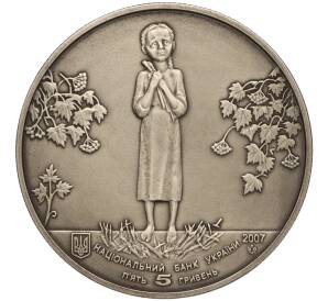 5 гривен 2007 года Украина «Голодомор» — Фото №2