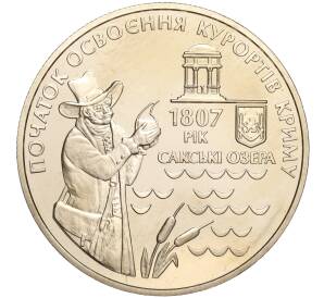 5 гривен 2007 года Украина «200 лет курортам Крыма» — Фото №1