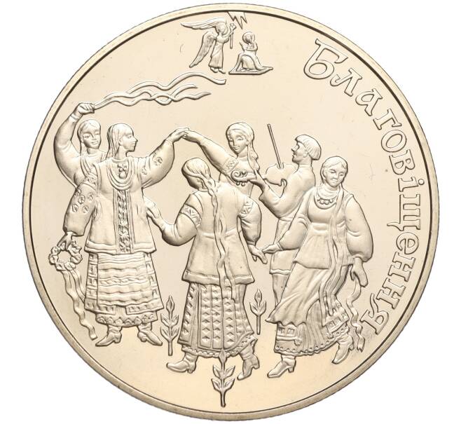Монета 5 гривен 2008 года Украина «Обрядовые праздники Украины — Благовещение» (Артикул: M2-64079) — Фото №1