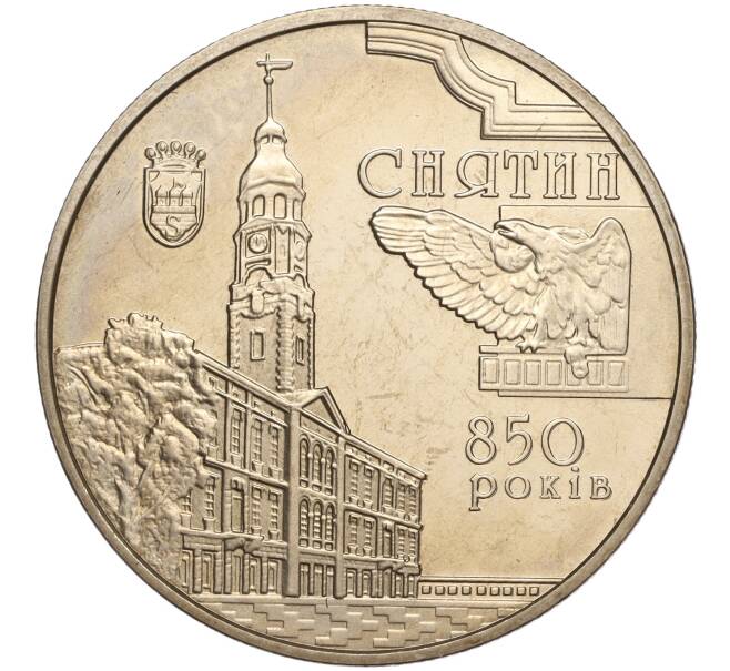 Монета 5 гривен 2008 года Украина «850 лет городу Снятин» (Артикул: M2-64081) — Фото №1