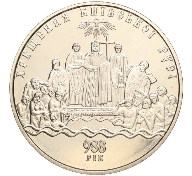 Монета 5 гривен 2008 года Украина «1020 лет с момента крещения Киевской Руси» (Артикул: M2-64082) — Фото №1
