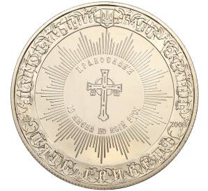 5 гривен 2008 года Украина «1020 лет с момента крещения Киевской Руси» — Фото №2