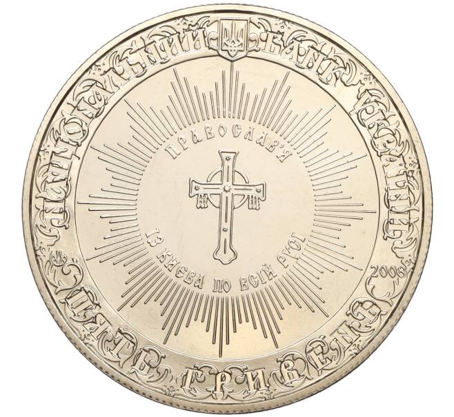 Монета 5 гривен 2008 года Украина «1020 лет с момента крещения Киевской Руси» (Артикул: M2-64082) — Фото №2