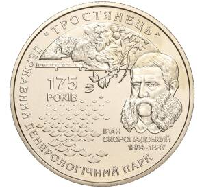 5 гривен 2008 года Украина «175 лет дендрологическому парку Тростянец» — Фото №1