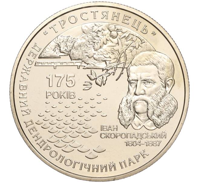 Монета 5 гривен 2008 года Украина «175 лет дендрологическому парку Тростянец» (Артикул: M2-64083) — Фото №1