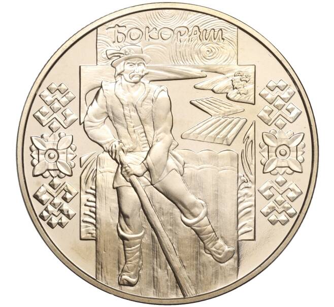 Монета 5 гривен 2009 года Украина «Народные промыслы и ремесла Украины — Лесосплавщик (Бокораш)» (Артикул: M2-64086) — Фото №1