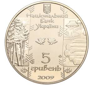 5 гривен 2009 года Украина «Народные промыслы и ремесла Украины — Лесосплавщик (Бокораш)» — Фото №2