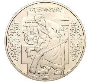 5 гривен 2009 года Украина «Народные промыслы и ремесла Украины — Плотник (Стельмах)» — Фото №1