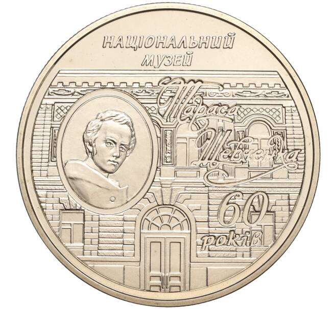 Монета 5 гривен 2009 года Украина «60 лет национальному музею Тараса Шевченко» (Артикул: M2-64091) — Фото №1