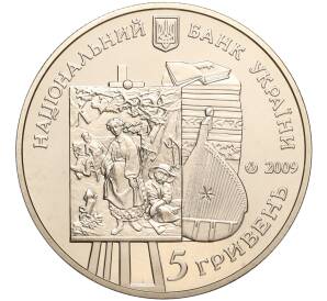 5 гривен 2009 года Украина «60 лет национальному музею Тараса Шевченко» — Фото №2