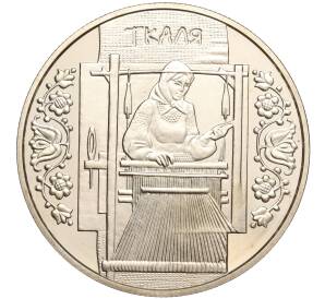 5 гривен 2010 года Украина «Народные промыслы и ремесла Украины — Ткачиха (Ткаля)» — Фото №1