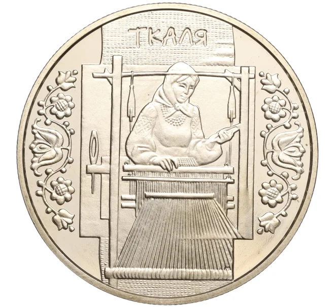 Монета 5 гривен 2010 года Украина «Народные промыслы и ремесла Украины — Ткачиха (Ткаля)» (Артикул M2-64093)