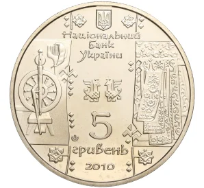5 гривен 2010 года Украина «Народные промыслы и ремесла Украины — Ткачиха (Ткаля)»