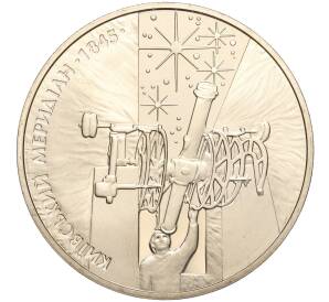 5 гривен 2010 года Украина «165 лет Астрономической обсерватории Киевского национального университета» — Фото №1