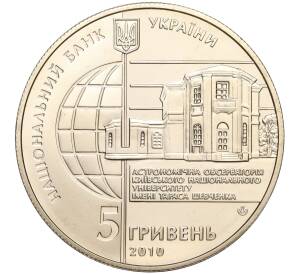 5 гривен 2010 года Украина «165 лет Астрономической обсерватории Киевского национального университета» — Фото №2