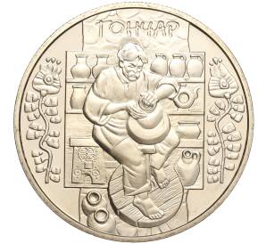 5 гривен 2010 года Украина «Народные промыслы и ремесла Украины — Гончар» — Фото №1