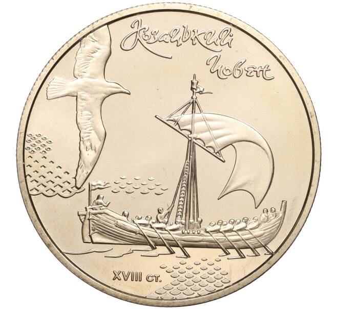 Монета 5 гривен 2010 года Украина «Морская история Украины — Казачья лодка» (Артикул: M2-64098) — Фото №1