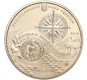 5 гривен 2010 года Украина «Морская история Украины — Казачья лодка» — Фото №2