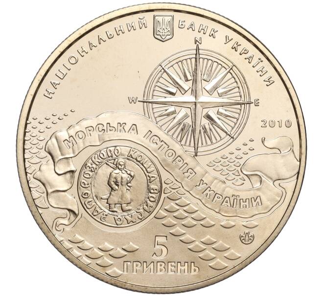 Монета 5 гривен 2010 года Украина «Морская история Украины — Казачья лодка» (Артикул: M2-64098) — Фото №2