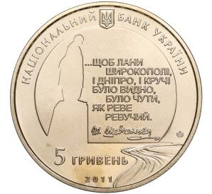 5 гривен 2011 года Украина «150 лет со дня смерти Тараса Шевченко» — Фото №2