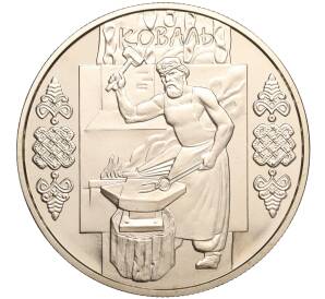 5 гривен 2011 года Украина «Народные промыслы и ремесла Украины — Кузнец (Коваль)» — Фото №1