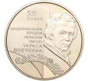 5 гривен 2011 года Украина «50 лет Национальной премии Украины имени Тараса Шевченко» — Фото №1